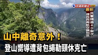 山中離奇意外! 登山嚮導遭背包繩勒頸休克亡－民視新聞 