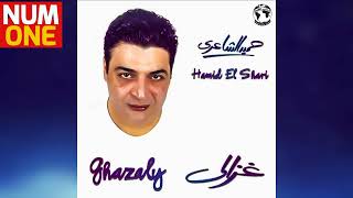 حميد الشاعري ألبوم غزالي | Hamid El Shaeri Ghazaly (Full Album) 2000