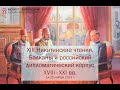 ХIII Никитинские чтения: Балканы и российский дипломатический корпус. XVIII–XXI вв. 14 ноября 2023