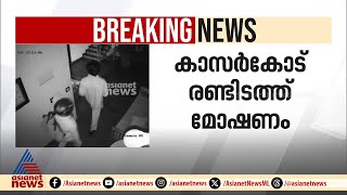 കാസർകോട് രണ്ടിടത്ത് മോഷണം; പണവും സ്വർണവും കവർന്നു