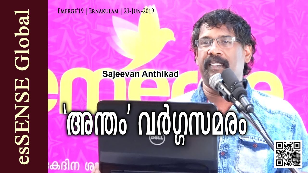'അന്തം' വര്‍ഗ്ഗസമരം - Sajeevan Anthikad