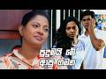 පුදුමයි මේ ආපු ගමන 😥 | Deweni Inima Season 2
