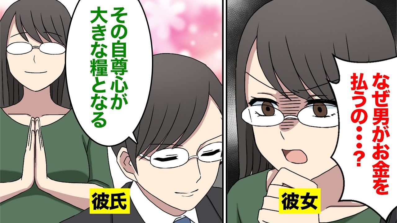 【漫画】男性と女性の割り勘に対する考え方の違い。カップルのデートでのお支払い事情は？【マンガ動画】 YouTube