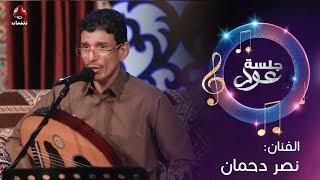 طرب يمني اصيل | مع الفنان نصر دحمان | جلسة عود - الحلقة 1