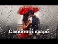 Сімейний скарб Пісня Андрія Ліпінського Виконує гурт Водоспад Для всіх закоханих Сімейний скарб Пісня Андрія Ліпінського Виконує гурт Водоспад Для всіх закоханих