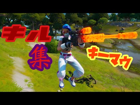 【フォートナイト】キーマウ日記キル集！！3週間目--Biscuit—