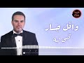وائل جسار - نخبي ليه | Wael Jassar - Nekhaby Leh