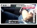 バスに乗車中の生徒から家族にメッセージ &ldquo;白バス&rdquo;行為の打診も(2026年05月12日)