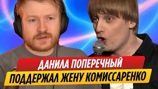 Данила Поперечный защитил жену Славы Комиссаренко