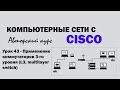 Компьютерные сети с CISCO - УРОК 43 из 250 - Применение коммутаторов 3-го уровня (L3, multilayer)