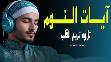 🌙 قرآن يُطمئن القلب قبل النوم | تلاوة هادئة بصوت الشيخ عبدالله مصطفى 🤍✨