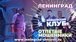 Ленинград vs Отпетые Мошенники — Бойцовский клуб