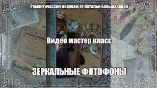 Декупаж мастер класс &quot;Зеркальные фотофоны&quot; проморолик Школа декора Натальи Большаковой