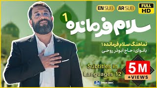 سلام فرمانده..سلام يا مهدي (Subtitles in 12 languages) | 313 برعم إيراني يشاركون في اكبر تجمع انشادي