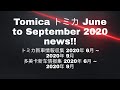 *Tomica NEWS* - Translated names for upcoming June to September 2020 regular & premium release