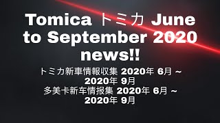 *Tomica NEWS* - Translated names for upcoming June to September 2020 regular & premium release