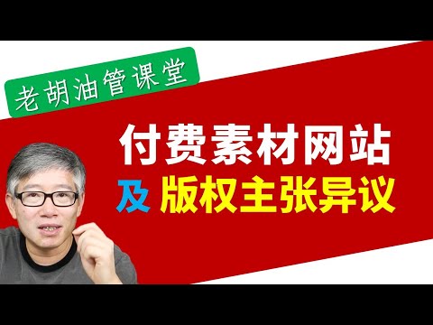 在有许可情况下如何对版权主张提出异议？老胡详细演示步骤。推荐一个优质的付费综合素材网站 EnvatoElements。