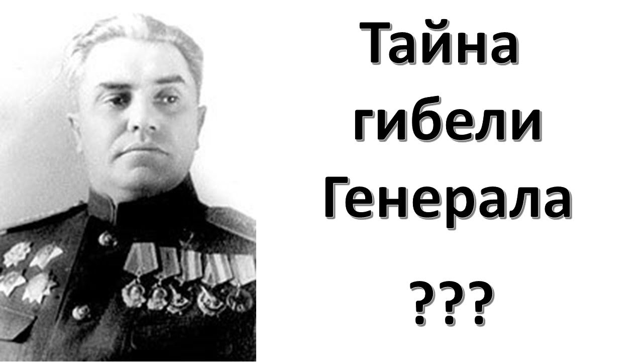 Берзарин Н Э Тайна его гибели - YouTube