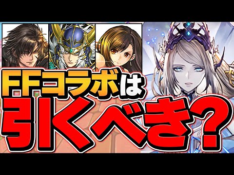 明日開催！FFコラボは引くべき！？知らないと絶対に損します！！【パズドラ】