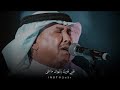 محمد عبده حالات واتس اب حزينه 