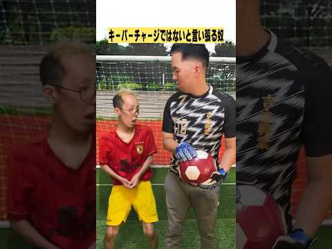 キーパーチャージではないと言い張る奴#shorts #サッカー #tiktok #サッカーあるある #サッカー部 #ボクらのフルーツ牛乳