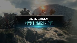 [리니지2 레볼루션] 캐릭터 레벨업 가이드