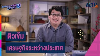 สังคมศึกษา : ติวเข้ม เศรษฐกิจระหว่างประเทศ l ห้องเรียนติวเข้ม ม.6 เข้ามหาวิทยาลัย (10 เม.ย. 64)