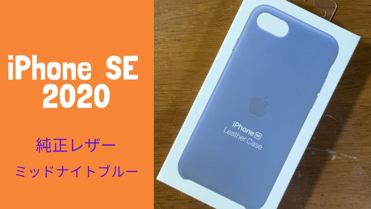 Iphone Se 純正 レザーケース ミッドナイトブルー レビュー Youtube