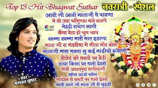 Bhagwat Suthar Top 13 || NAVRATRI SPECIAL NON STOP SONG || Mata Ji Ke Bhajan ||भगवत सुथार हिट भजन