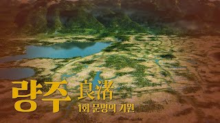 [한중 수교 30주년 기념 특집 편성 다큐멘터리] 량주 - 《1회》 문명의 기원