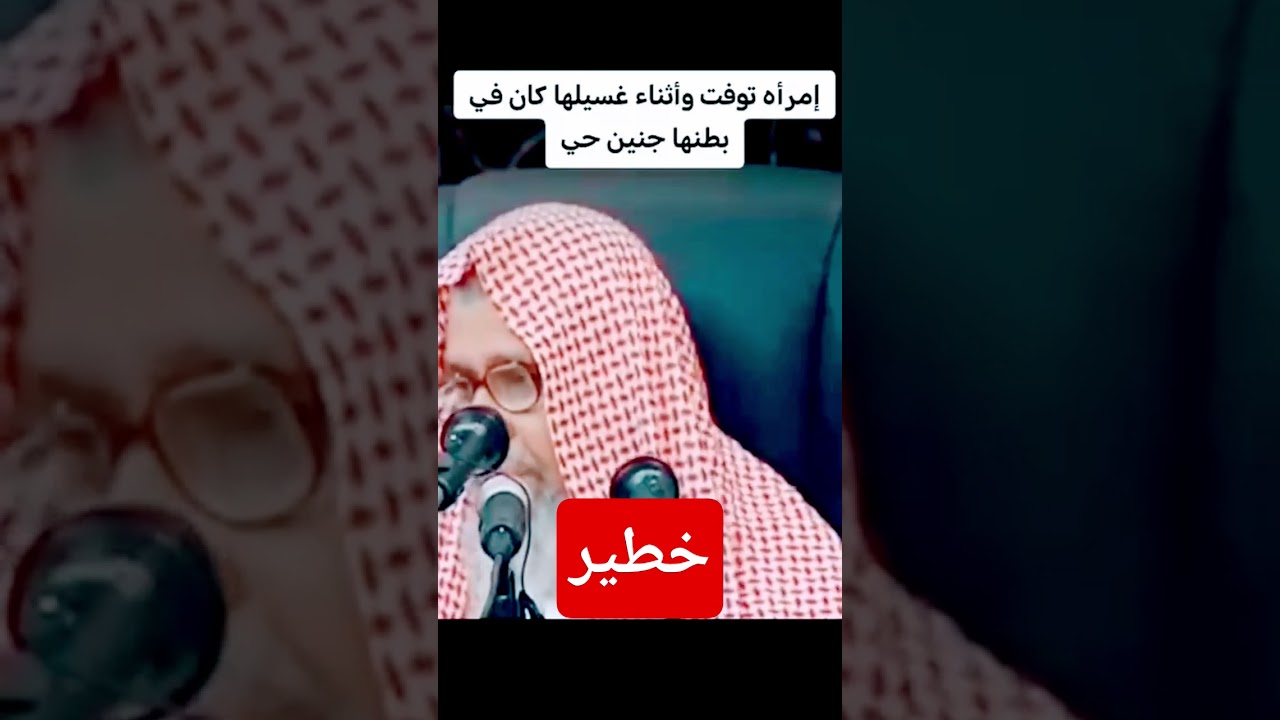 الشيخ صالح الفوزان يستعيذ بالله من التصرف الذي قامت به هذه المراه
