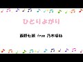ひとりよがり/西野七瀬 from 乃木坂46