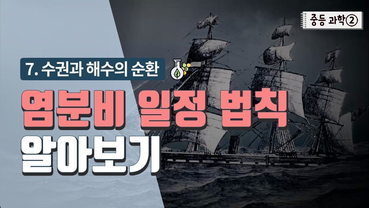 ⁣[중등 과학 2] 7. 수권과 해수의 순환 - 염분비 일정 법칙 알아보기