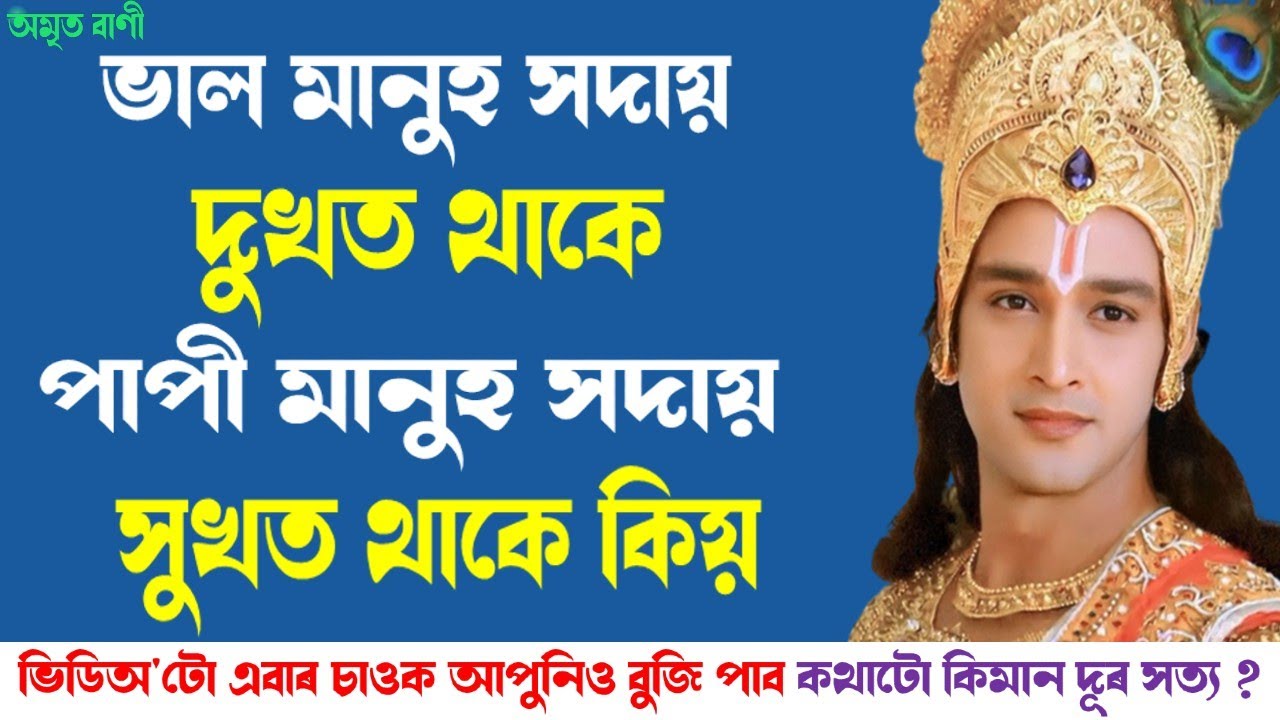ভাল মানুহ সদায় দুখত থাকে পাপী মানুহ সদায় সুখত থাকে | KRISHNA MOTIVATIONAL SPEECH | KRISHNA VANI |