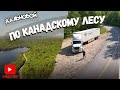 Рейс через Канадский лес.  Снова начались пожары. Встретил Артура