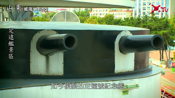 山東威海．定遠艦景區 - 天天要聞