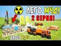 ВЗОРВАЛАСЬ АЭС! ЛЕГО СПАСАТЕЛЬНАЯ ОПЕРАЦИЯ В BRICK RIGS! РАБОТАЕМ ЛЕГО МЧС В БРИК РИГС! 2 СЕРИЯ!