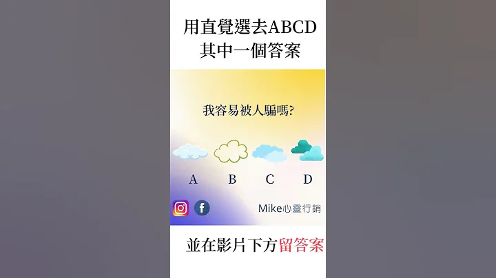 [心理测验]我容易被人骗吗? - 天天要闻