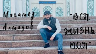 Магамед Алмазов-Вся Жизнь Моя (2021) Премьера новой песни