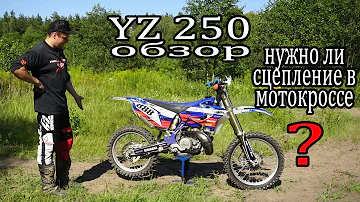 2006 yamaha yz250 обзор,  нужно ли сцепление в мотокроссе ?