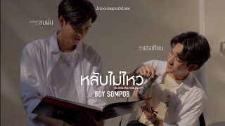 Boy Sompob - หลับไม่ไหว (Is this the real love?) OST. La Pluie The Series [Sub Español]