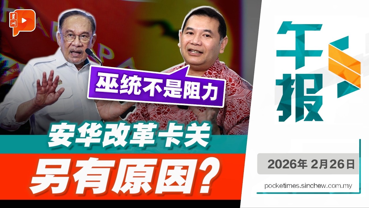 【百格午报】巫统非希盟改革障碍？听拉菲兹说法｜26.2.2026
