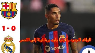 الوافد الجديد رافينيا يقود برشلونة إلى النصر