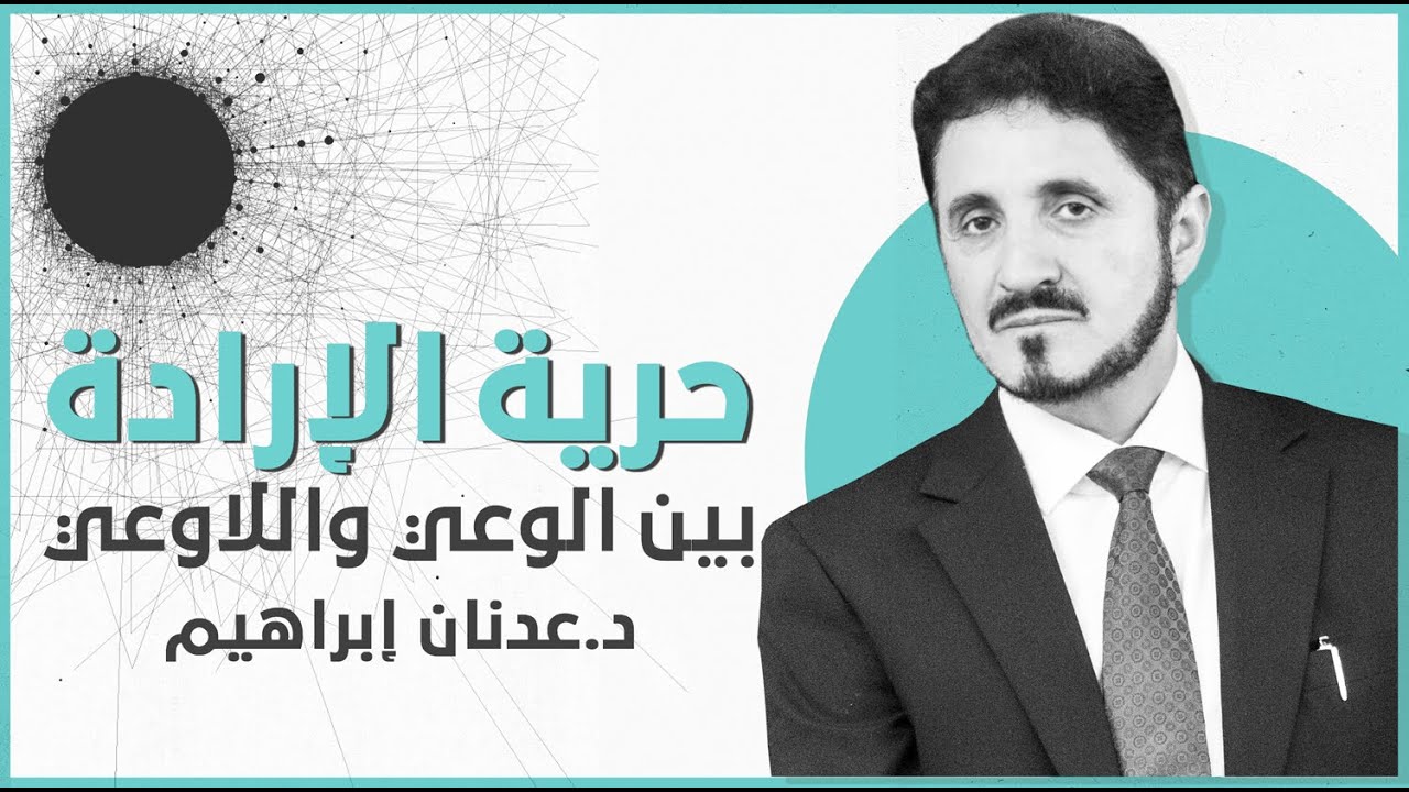 الدكتور عدنان إبراهيم l حرية الإرادة  بين الوعي واللاوعي