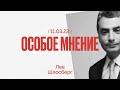 Особое мнение / Лев Шлосберг // 11.03.22