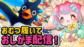 【おしがま】ペンギンさんバロトワ！おむつ履いておしがましながらプレイするのですっ！【Vtuber/氷室ルキ】