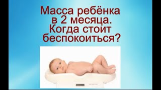 Сколько должен прибавить в массе ребёнок за второй месяц жизни © Шилова Наталия