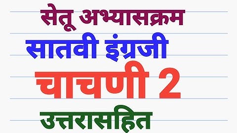 सेतू अभ्यासक्रम सातवी इंग्रजी चाचणी 2 उत्तरासहित