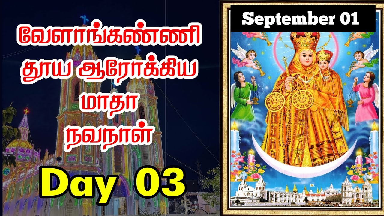 வேளாங்கண்ணி மாதா நவநாள் - 03 - திருவிழா - Velankanni Miracle ...