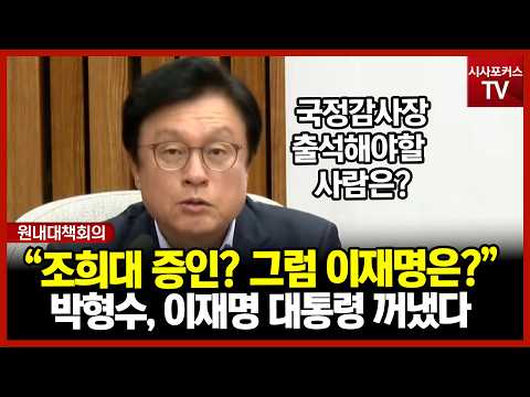Calling Chief Justice Cho Hee-dae?... Park Hyung-soo: “The One Who Should Be in the Witness Stand...
